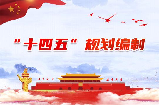 企业要想实现“十四五”规划目标，最重要的保障是什么？